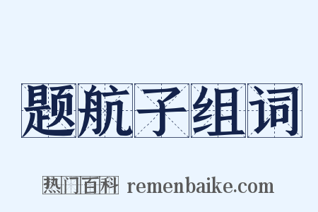 题航子组词是什么意思的图片